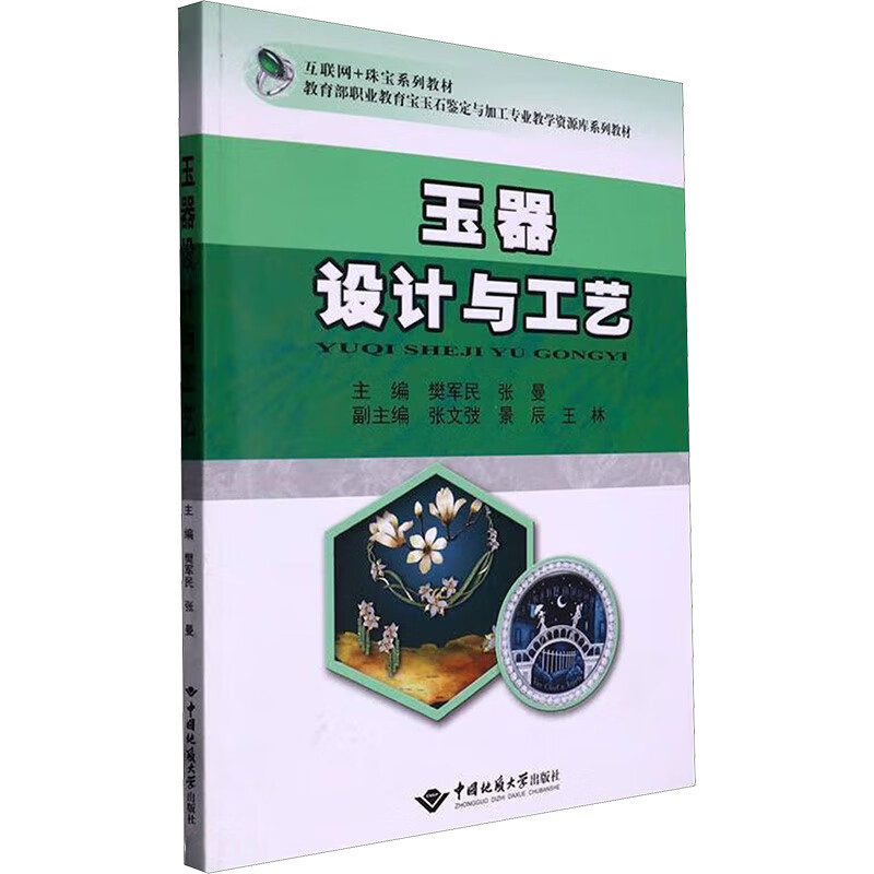 玉器设计与工艺 图书