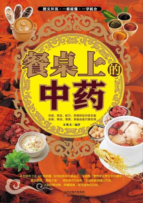 餐桌上的中药 宋敬东著【正版书籍】