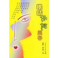 【正版】眼睛保健与美容 肖国士 等 人民卫生出版社