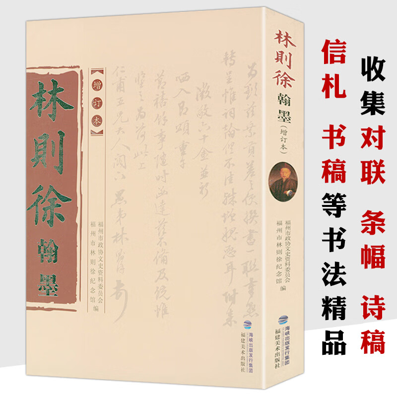 【正版包邮】林则徐翰墨（增订本）