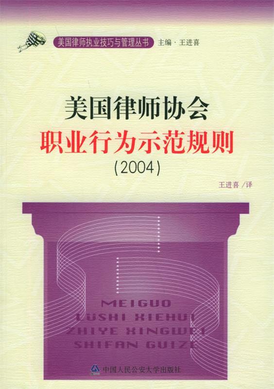 美国律师协会职业行为示范规则 王进喜【正版】