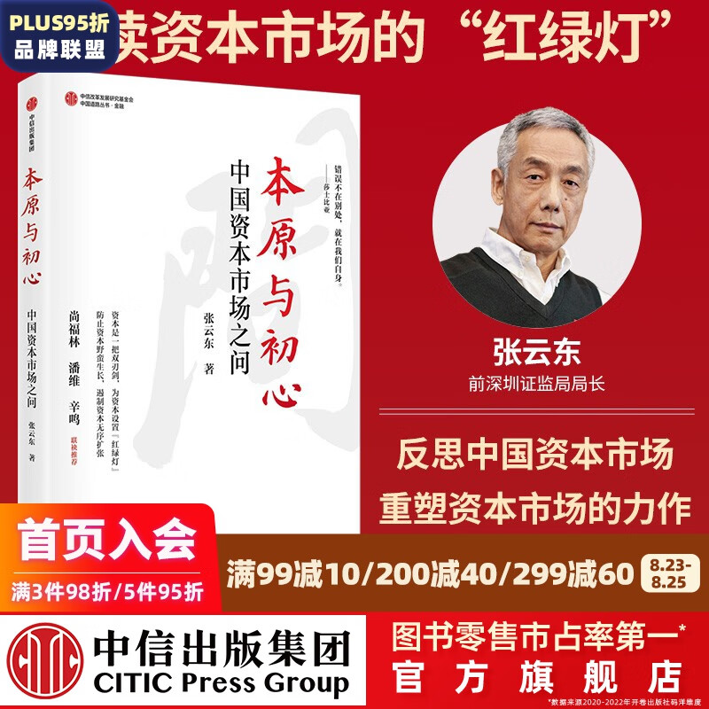 本原与初心 中国资本市场之问 张云东著 尚福林 潘维 辛鸣 联袂推荐 中信出版社图书