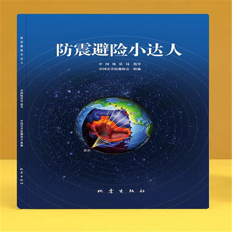防震避险小达人