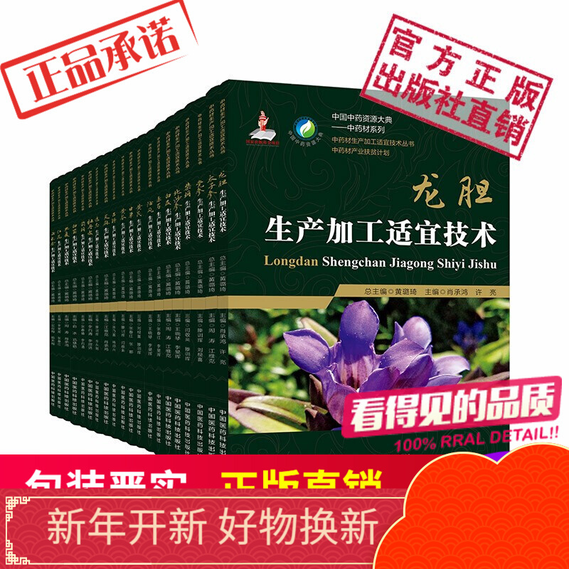 中药材生产加工适宜技术丛书全66本全集套装正版中国医药科技出版社现货罗汉果黄精云木香酸枣仁甘草半夏黄芩白及龙胆天麻牡丹皮白芷前胡红花太子参防风北沙参党参赤芍远志柴胡石斛地黄板蓝根桔梗