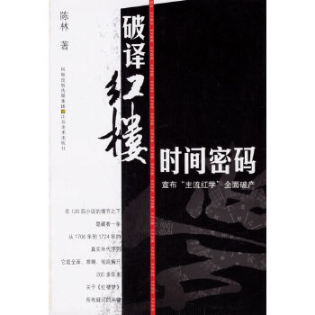 破译红楼时间密码【放心选购】