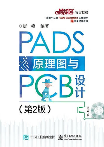 PADS原理图与PCB设计 唐赣 编著 