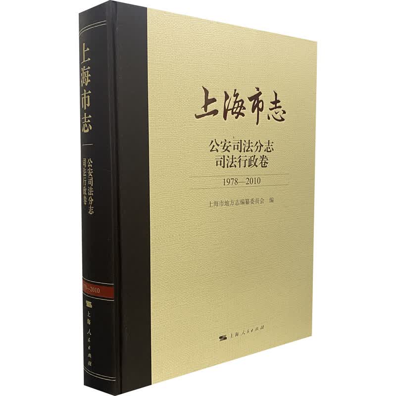 上海市志 公安司法分志 司法行政卷 1978-2010