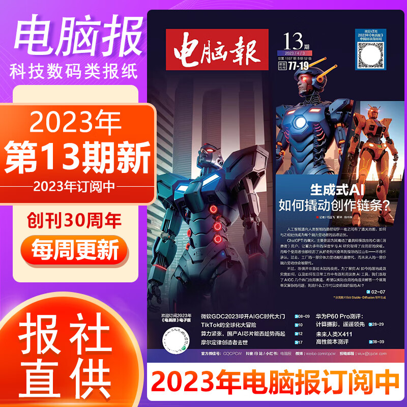 电脑报报纸2023年第1-9.10.11