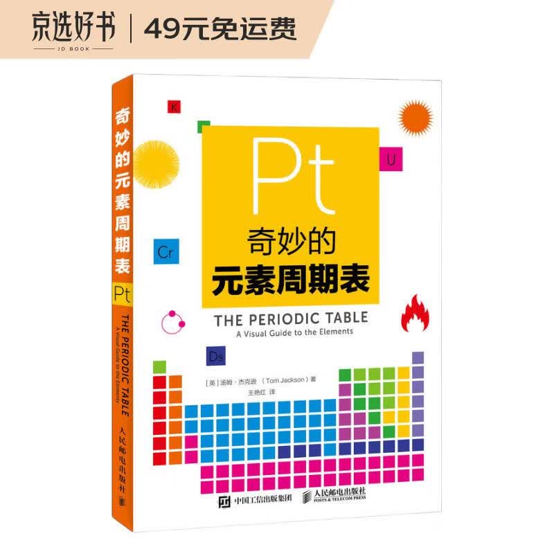 奇妙的元素周期表（异步图书出品）