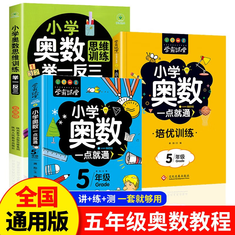 【教材同步】小学奥数全套举一反三一二三四五六年级奥数教程奥数/竞赛书一点就通小学生儿童趣味数学学习法奥数思维训练解题方法大全 【全国通用】五年级奥数专项训练提高