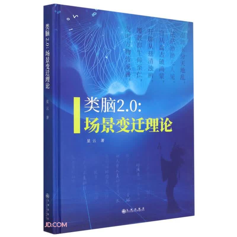类脑2.0：场景变迁理论