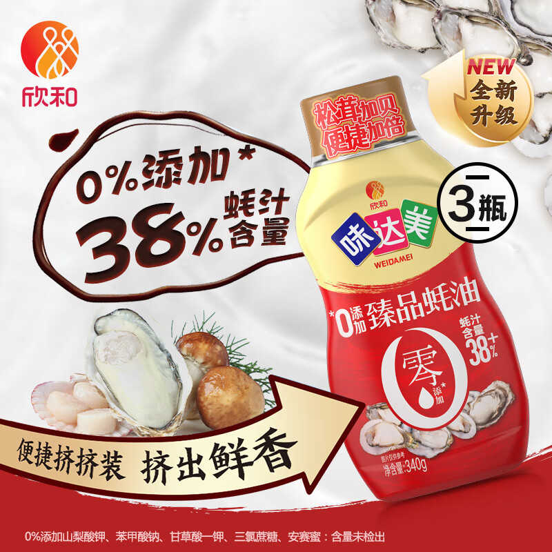 欣和 味达美臻品蚝油挤挤装340g 0%添加防腐剂 小瓶挤压装蚝油家用