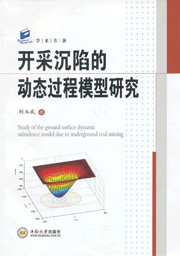 【正版】学术专著:开采沉陷的动态过程模型研究