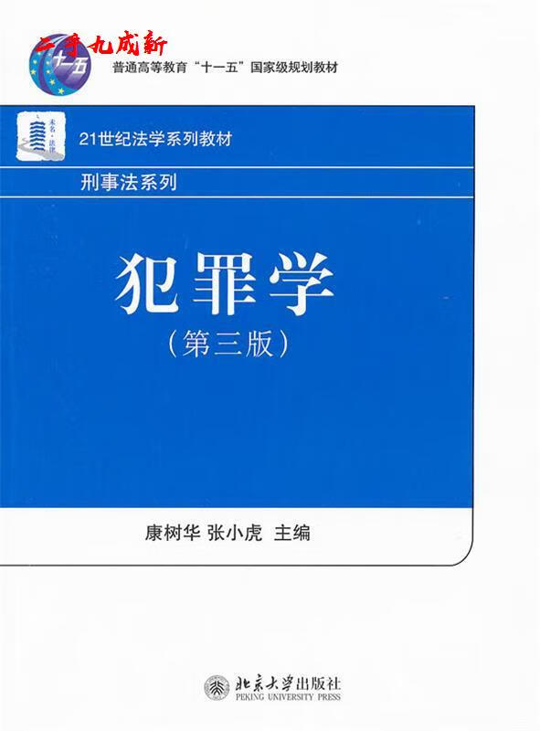 犯罪学 康树华,张小虎主编 北京大学出版社 9787301104088