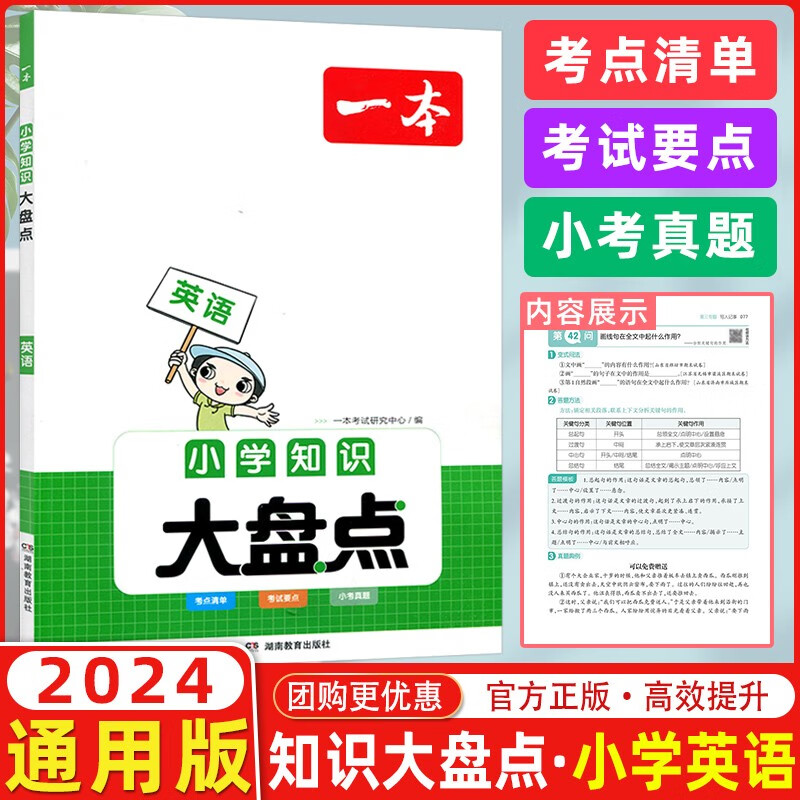 2024版一本阅读题小学知识大盘点英语 小学小升初总复习英语知识导图考点清单小考真题小学毕业升学总复习