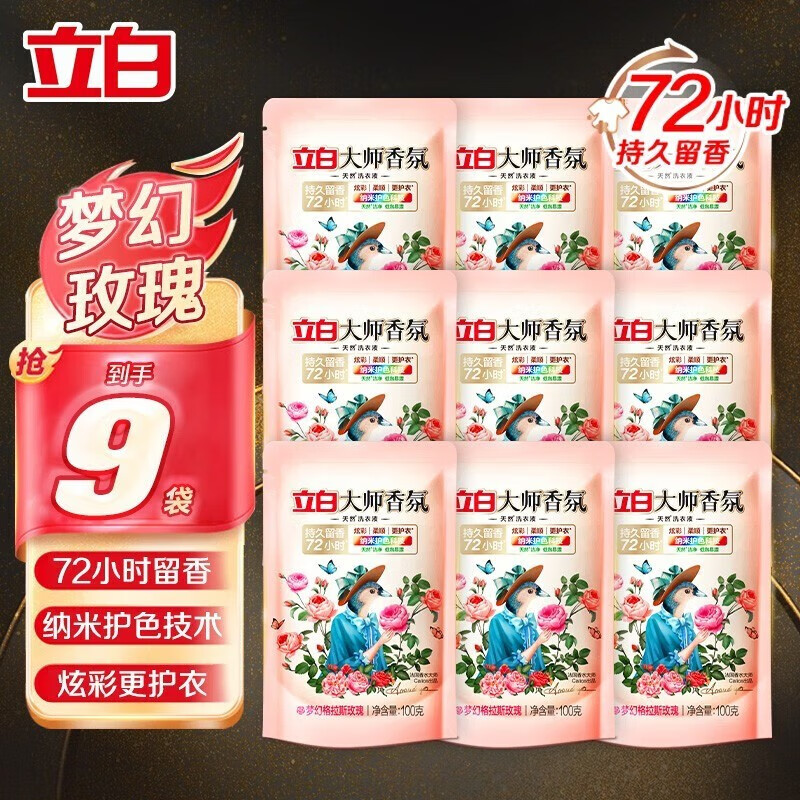 立白立白大师香氛洗衣液 蓝风铃深层洁净持久留香去味防发黄变旧 【旅行装】香氛液100g*9袋