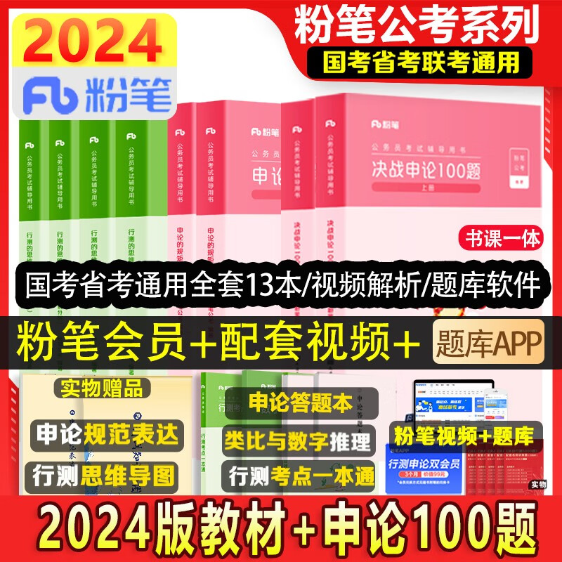 【科目可选 官方现货】2024粉笔公考980国考省考公务员考试教材题库 决战行测5000题 行测的思维申论的规矩 山西河南辽宁四川吉林湖北福建云南贵州 粉笔教材全套+申论100题 套装共13册