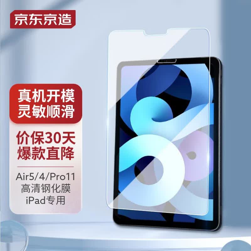 京东京造 ipad air5/air4/pro11钢化膜2022/2021苹果平板保护膜11英寸防指纹玻璃膜高清晶瓷防摔膜 高性价比高么？