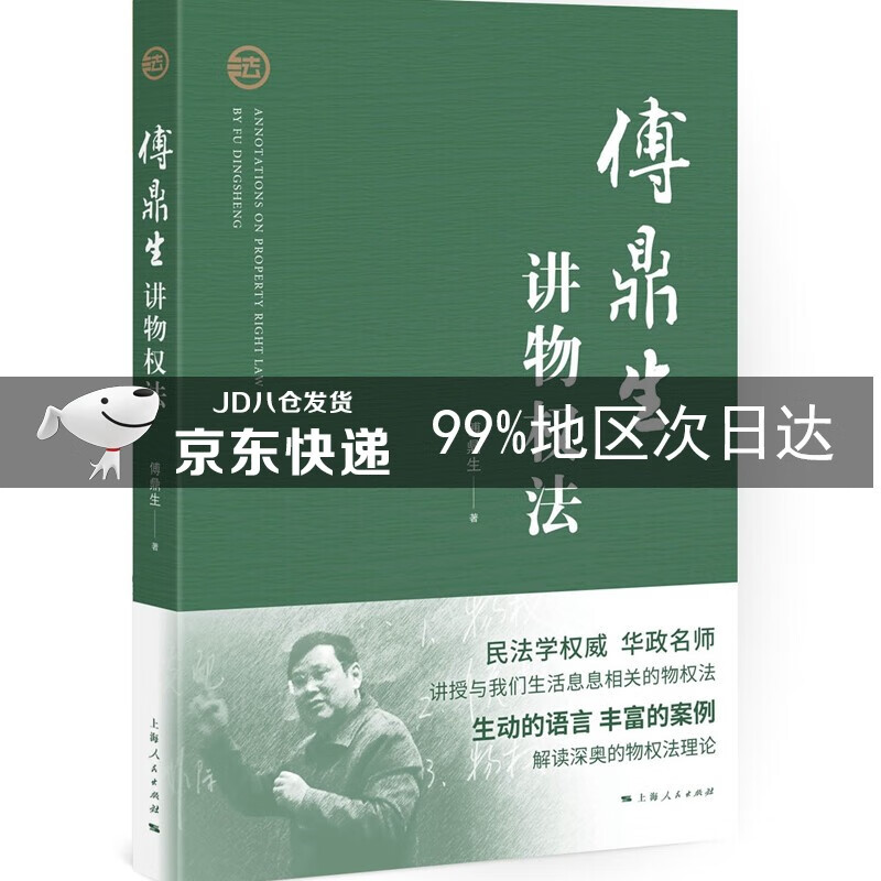 傅鼎生讲物权法