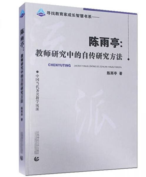 寻找教育家成长智慧书系·陈雨亭:教师研究中的自传研究方法