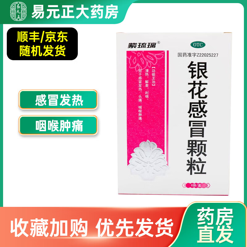 紫琉璃 银花感冒颗粒 20g*6袋 清热解表利咽用于感冒发热头痛咽喉肿痛