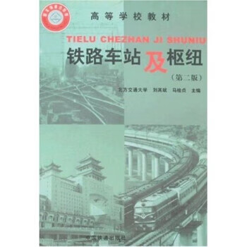 高等学校教材·铁路车站及枢纽 桂贞,刘其斌 著【正版书】