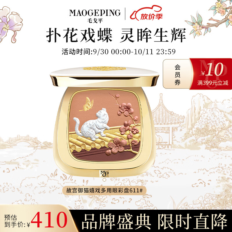 毛戈平（MAOGEPING）故宫御猫嬉戏多用眼彩盘611#送礼