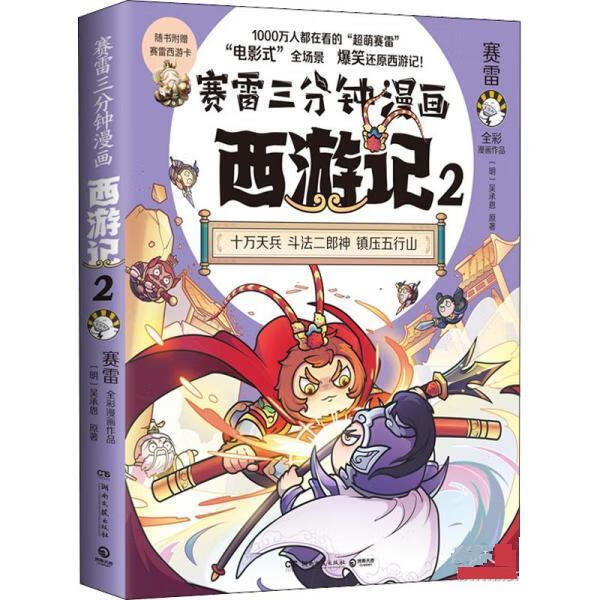 赛雷三分钟漫画西游记·2(彩绘版)(附赠赛雷西游卡)  赛雷 湖南文艺