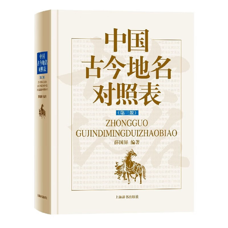 中国古今地名对照表(第3版)