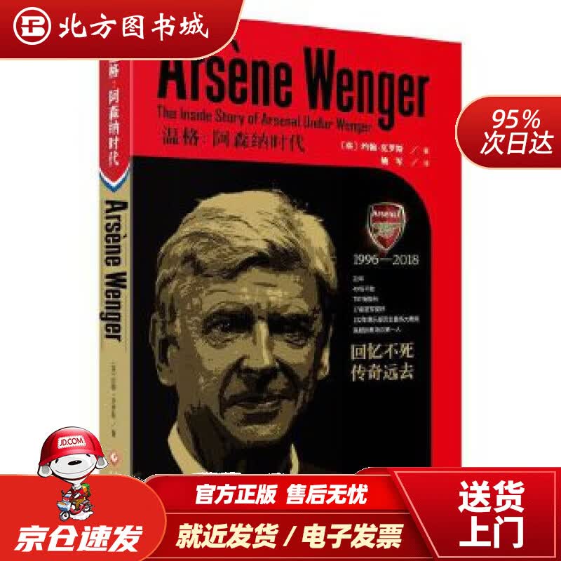 【正版现货】温格：阿森纳时代【英】约翰克罗斯文化发展出版社 北方图书城