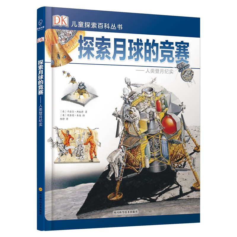 DK探索百科丛书：探索月球的竞赛--人类登月纪实