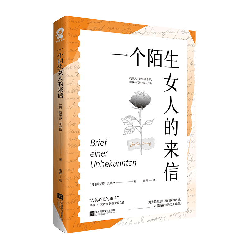 一个陌生女人的来信 [奥]斯蒂芬·茨威格