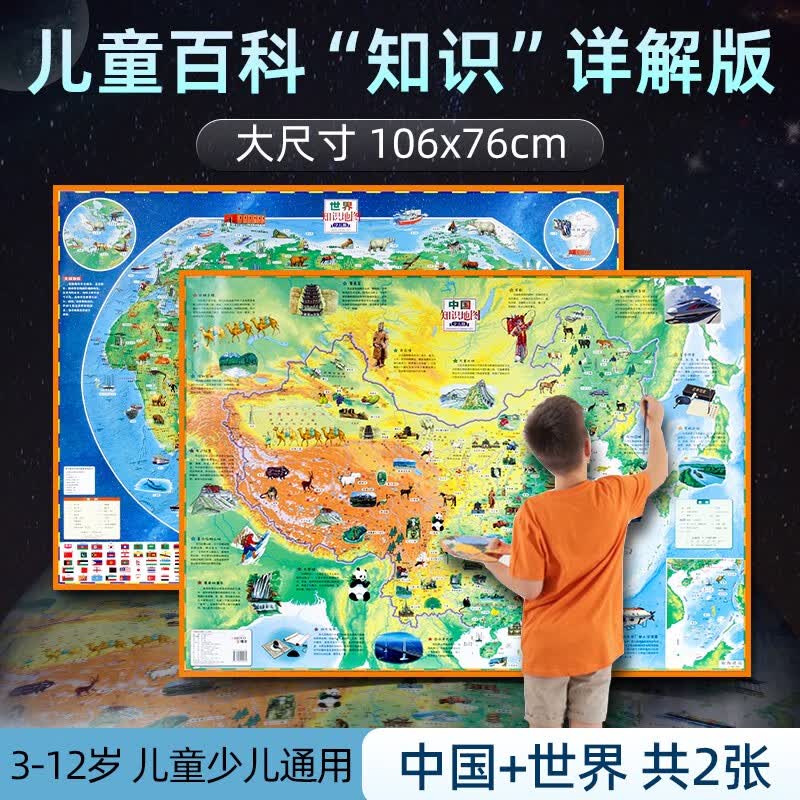 【共2张】中国地图和世界地图少儿地理百科知识地图儿童房墙贴图