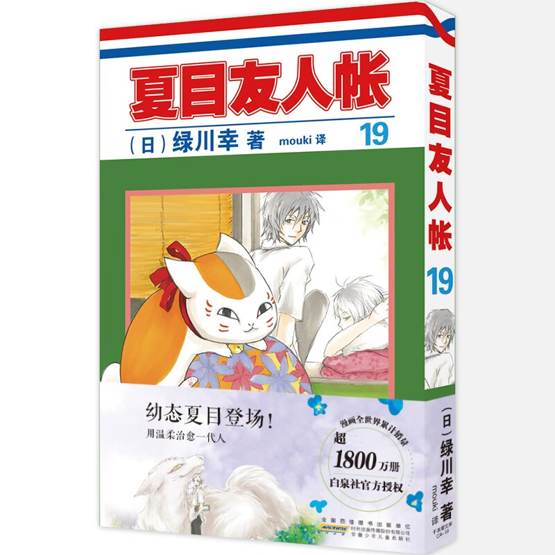 【官方正版】夏目友人帐漫画19 绿川幸 温暖治愈系漫画 力潮