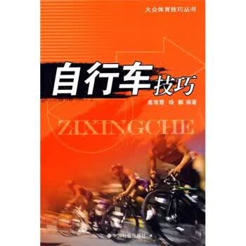 自行车技巧 高海霞,杨麟【正版】
