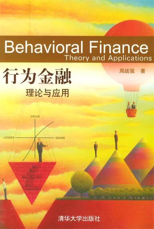 行为金融--理论与应用