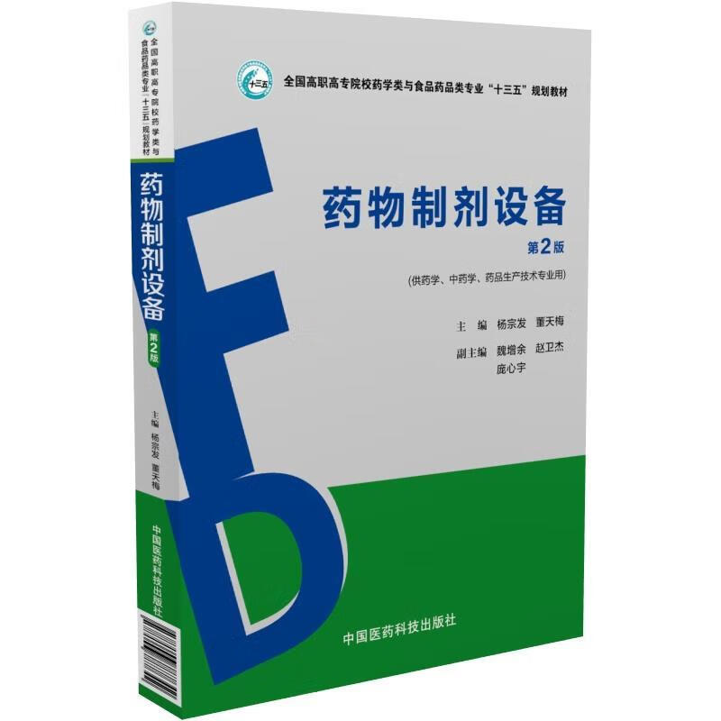 药物制剂设备 杨宗发 中国医药科技出版社