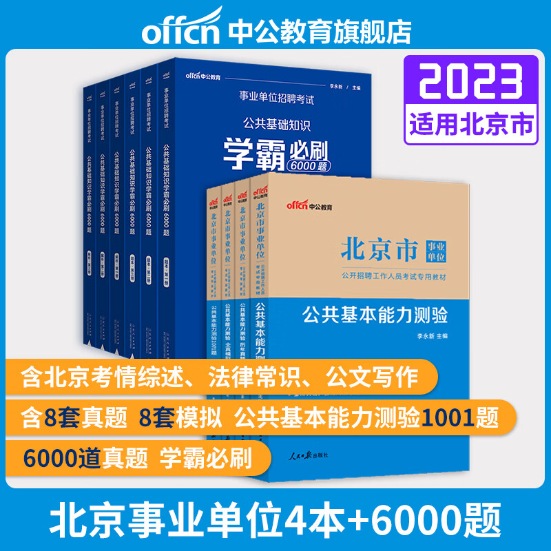 中公北京市事业编考试2023年事业单位统考用书教材综合能力测试公共基本能力测验基础知识历年真题库模拟预测试卷1001题编制管理岗 【题库套装】公基4本+必刷6000