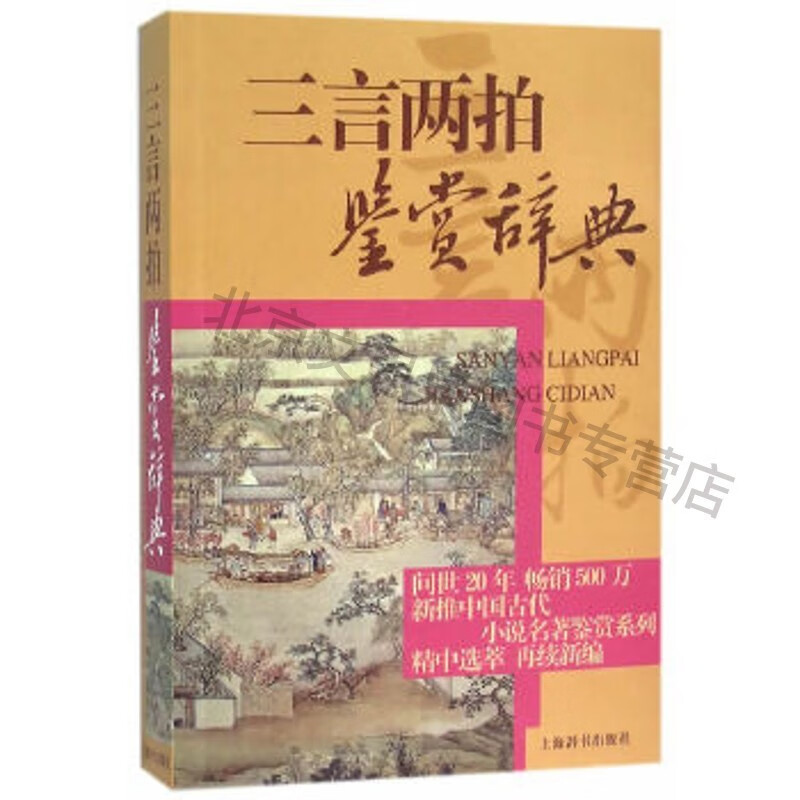 中国古代小说名著鉴赏系列 三言两拍鉴赏辞典