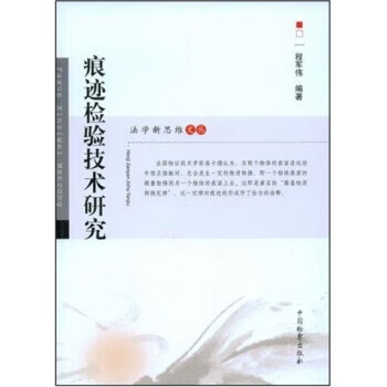 痕迹检验技术研究 程军伟 中国检察出版社 9787801859549