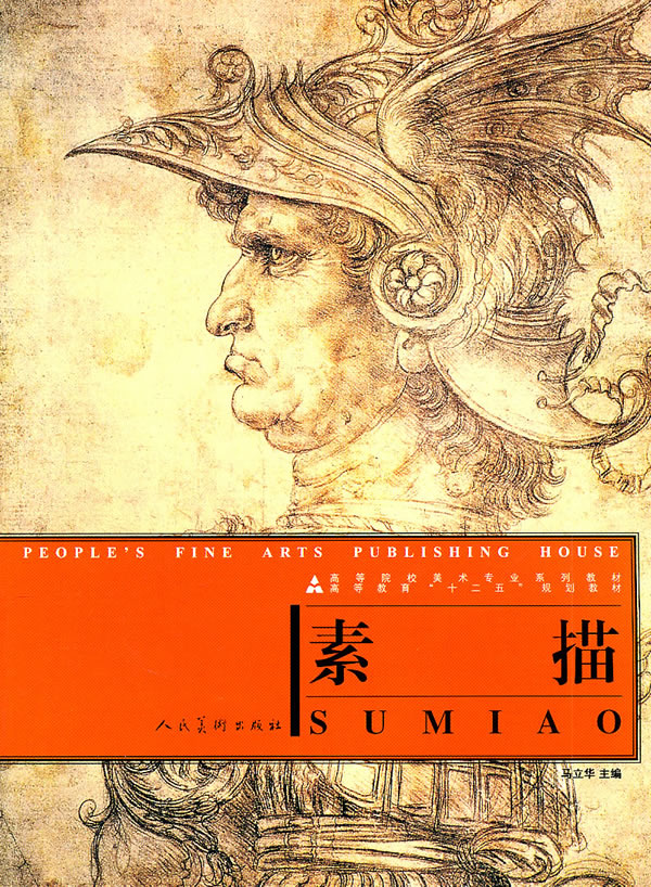 素描 马立华 【正版好书,下单速发】