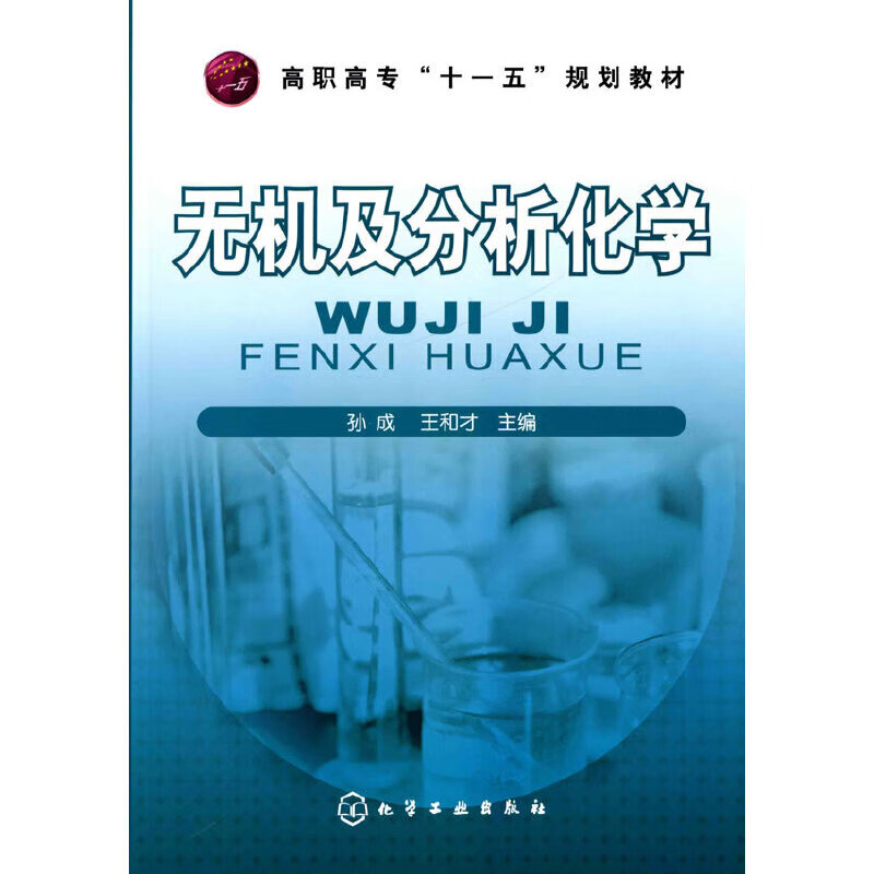 无机及分析化学(孙成)978712207