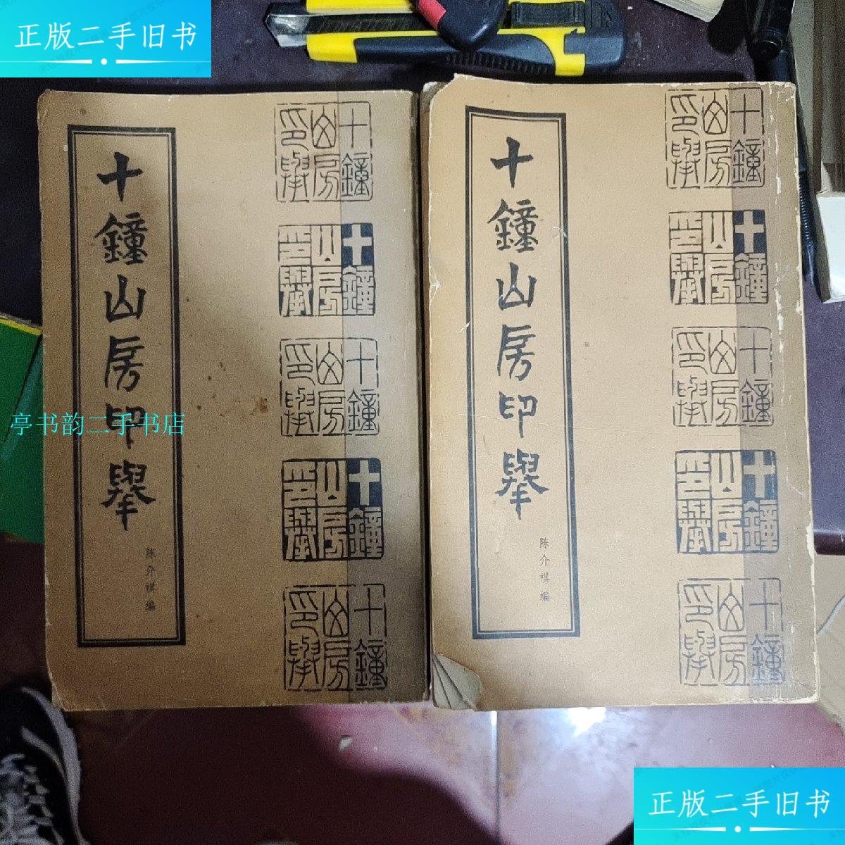 【二手9成新】十钟山房印举(上下全二册)/十钟山北京市中国书店.