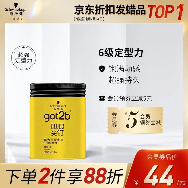 施华蔻(Schwarzkopf)got2b尖钉强力塑型发蜡100g( 强力塑型不毛躁 定型 男士女士）