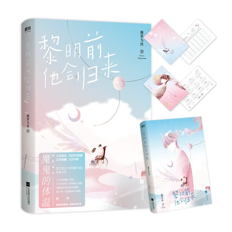黎明前他会归来1藤萝为枝原名《魔鬼的体温》晋江言情高甜都市青春小说 书正版