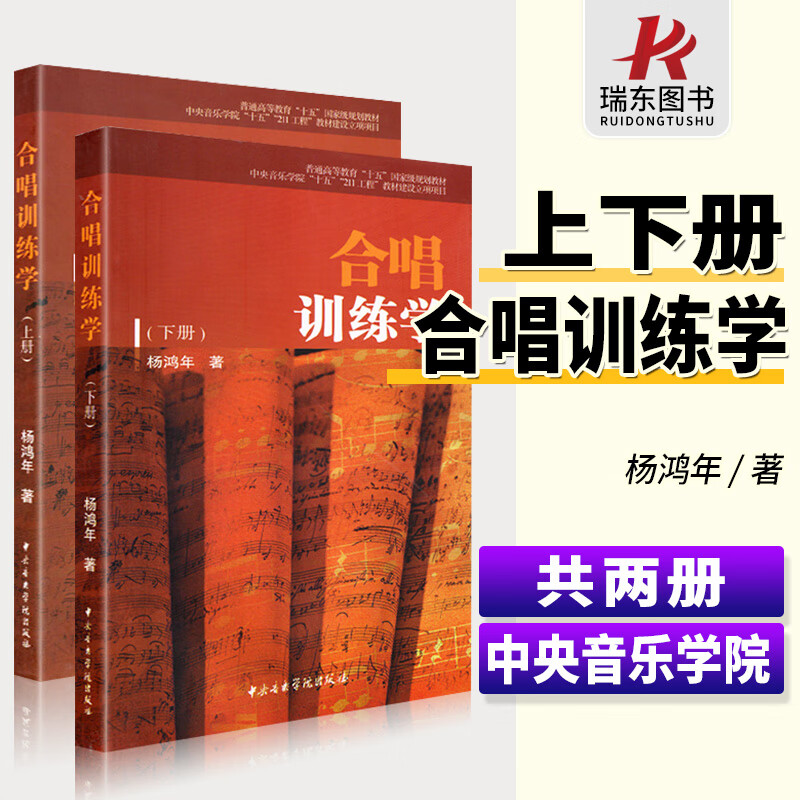 全2本合唱训练学 杨鸿年合唱训练学 普通高等教育十二五国家规划教材 声乐合唱训练书 音乐教材 杨