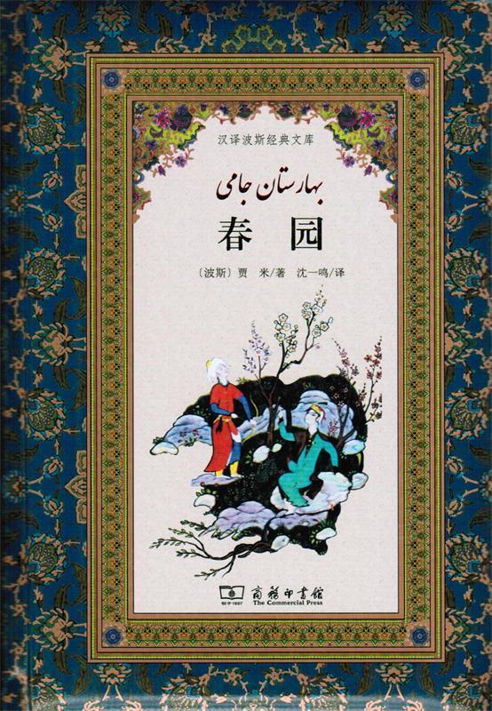 春园 汉译波斯经典文库【正版好书,下单速发】