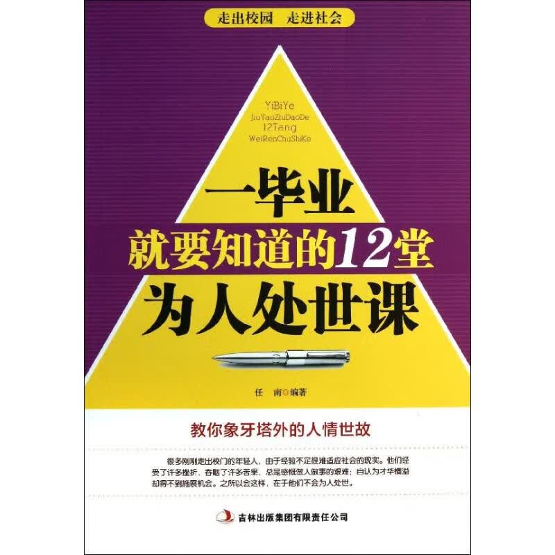 一毕业就要知道的12堂为人处世课