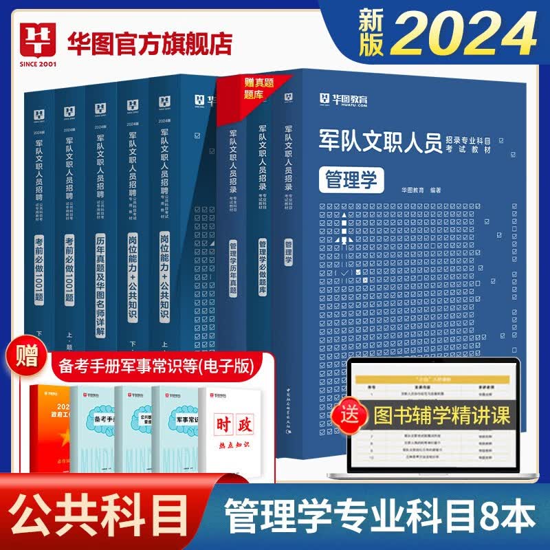 军队文职管理学套装】华图军队文职2024考试用书教材部队文职岗位知识能力公共知识历年真题试卷
