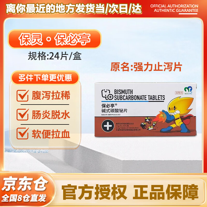 宠诺碱式碳酸铋片 宠物犬猫肠胃炎腹泻宠物止泻 保灵强力止泻片(一盒)